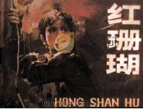 红珊瑚（1983 PDF版）