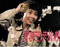 戏剧连环画  差等生朱小彬   1983  PDF电子版封面  8069373  蔡方云，黄冲改编 