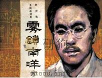 雾锁南洋  6（1985 PDF版）