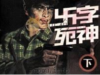 卐字死神（1987 PDF版）