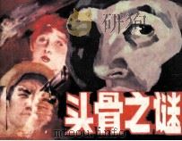头骨之谜（1986 PDF版）