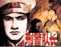 刑警队长（1982 PDF版）