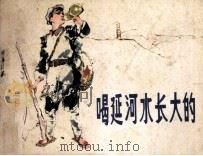 喝延河水长大的（1981 PDF版）
