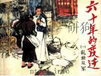 六十年的变迁  1  乱世从军（1984 PDF版）