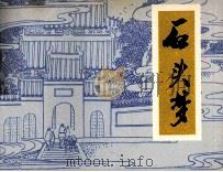 石头梦（1981 PDF版）
