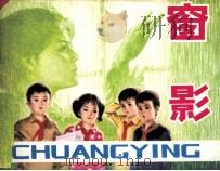 窗影（1984 PDF版）