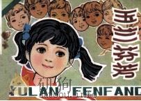 玉兰芬芳（1985 PDF版）