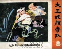 大王蛇搜索队（1985 PDF版）