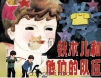 铁木儿和他的队伍（1984 PDF版）