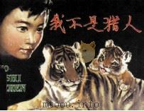 我不是猎人（1983 PDF版）
