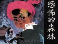 恐怖的森林（1981 PDF版）