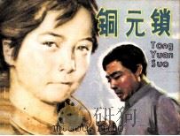 铜元锁（1983 PDF版）