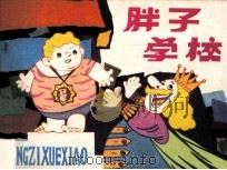 胖子学校（1984 PDF版）
