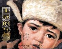 王冠的秘密（1984 PDF版）