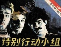 黑名单上的人  1  特别行动小组（1982 PDF版）