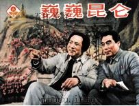 巍巍昆仑（1982 PDF版）