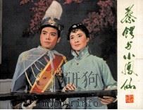 戏剧连环画册 蔡锷与小凤仙 1981 PDF电子版封面 807086 孙玫改编