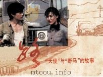 路  “天使”与“野马”的故事（1982 PDF版）