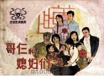 哥仨的媳妇们（1983 PDF版）