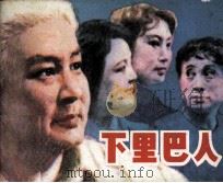 下里巴人（1983 PDF版）
