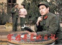 宋指导员的日记（1983 PDF版）