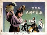 王熙凤大闹宁国府（1981 PDF版）
