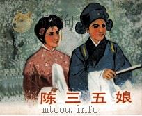 陈三五娘（1982 PDF版）
