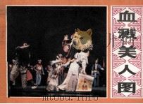 戏剧连环画册  血溅美人图（1981 PDF版）