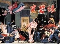 宏碧缘 上 1981 PDF电子版封面 808112677 郑伟改编