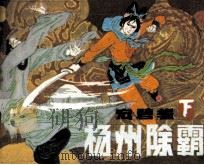扬州除霸  宏碧缘  下（1985 PDF版）