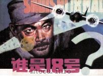谁是“18”号（1983 PDF版）