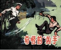 奇怪的“凶手”（1981 PDF版）
