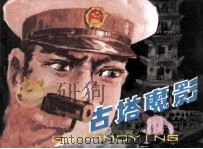 古塔魔影（1981 PDF版）