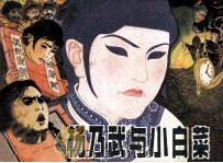 杨乃武与小白菜（1984 PDF版）