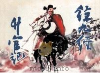徐九经升官记（1983 PDF版）
