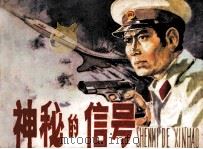 神秘的信号（1981 PDF版）