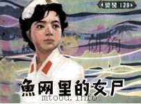 鱼网里的女尸（1983 PDF版）