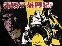 毒贩子落网记（1985 PDF版）