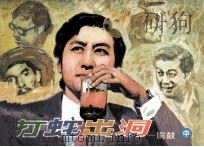 打蛇出洞 1985 PDF电子版封面 8355274 潘泰泉改编