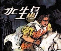 永生岛（1982 PDF版）