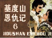 基度山恩仇记 6 1981 PDF电子版封面 8093686 伍积文改编;吕享文绘画