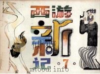 西游新记之七（1986 PDF版）