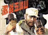 激战五峰山（1984 PDF版）