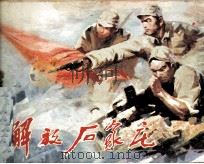 解放石家庄（1981 PDF版）