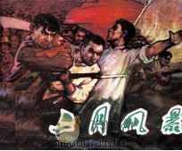 二月风暴（1981 PDF版）