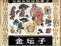 金坛子（1985 PDF版）