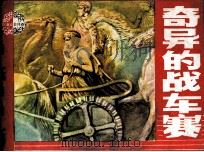 奇异的战车赛（1984 PDF版）