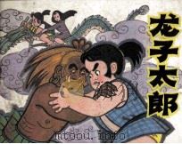 龙子太郎（1984 PDF版）