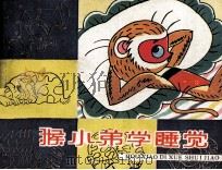 猴小弟学睡觉（1987 PDF版）