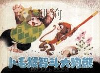 小毛猴智斗大狗熊（1986 PDF版）